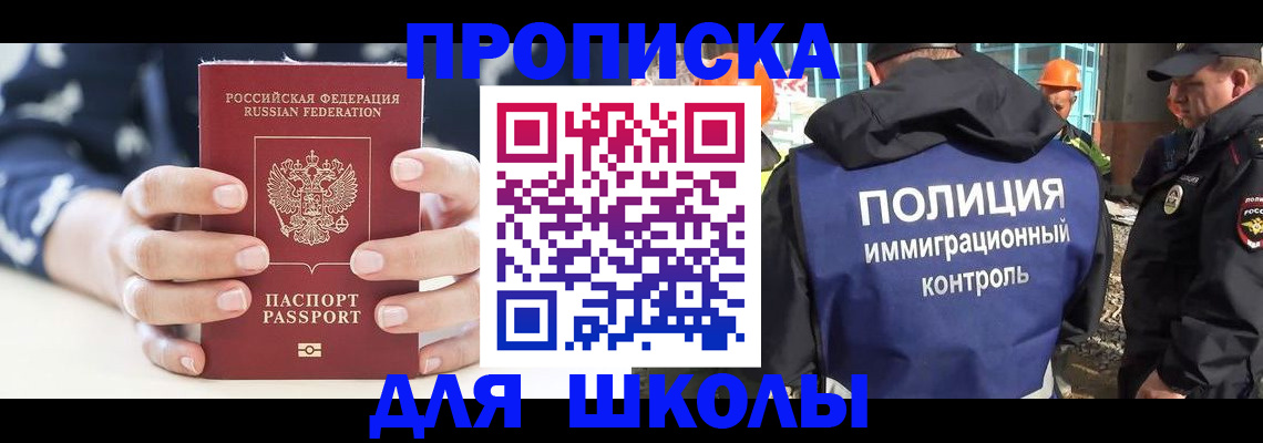 прописка для школы в Борисоглебске